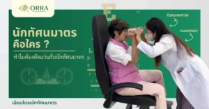 นักทัศนมาตร คือ