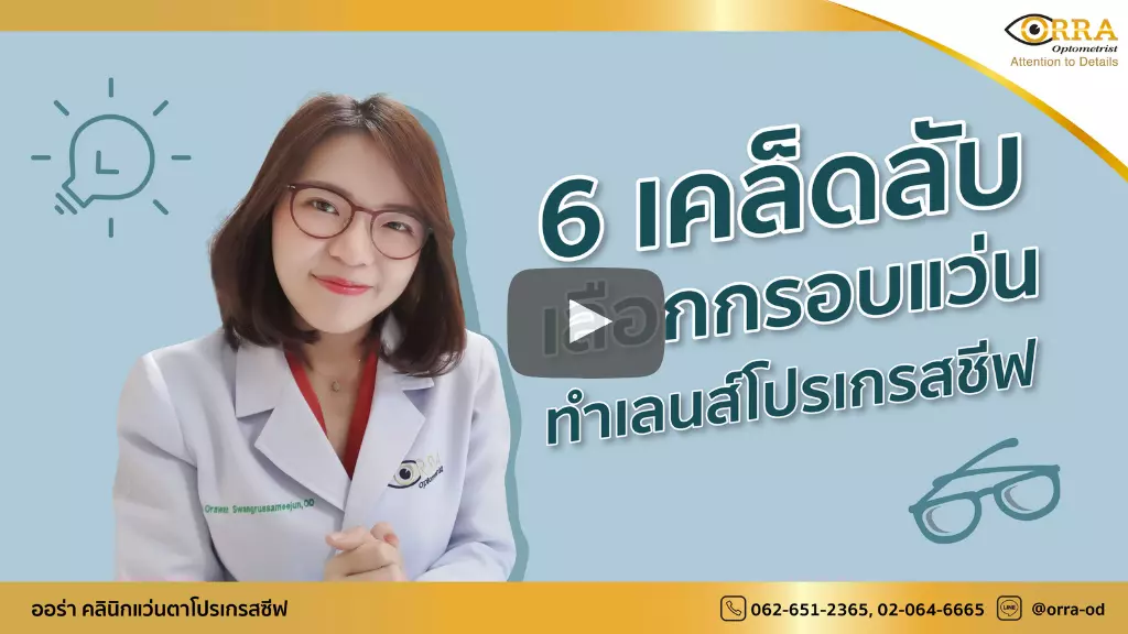 การเลือกกรอบแว่น