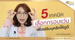 วิธีเลือกกรอบแว่น