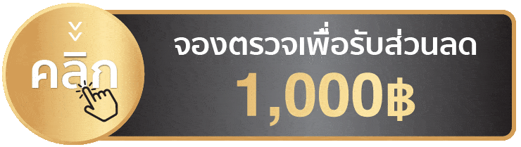 จองตรวจรับส่วนลด 1,000 บาท