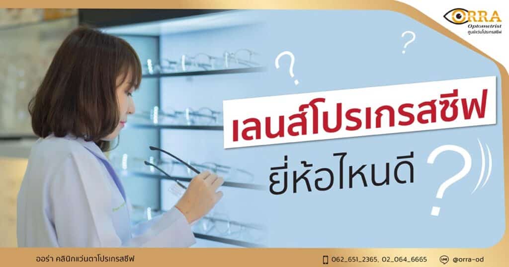 เลนส์โปรเกรสซีฟ ยี่ห้อไหนดี