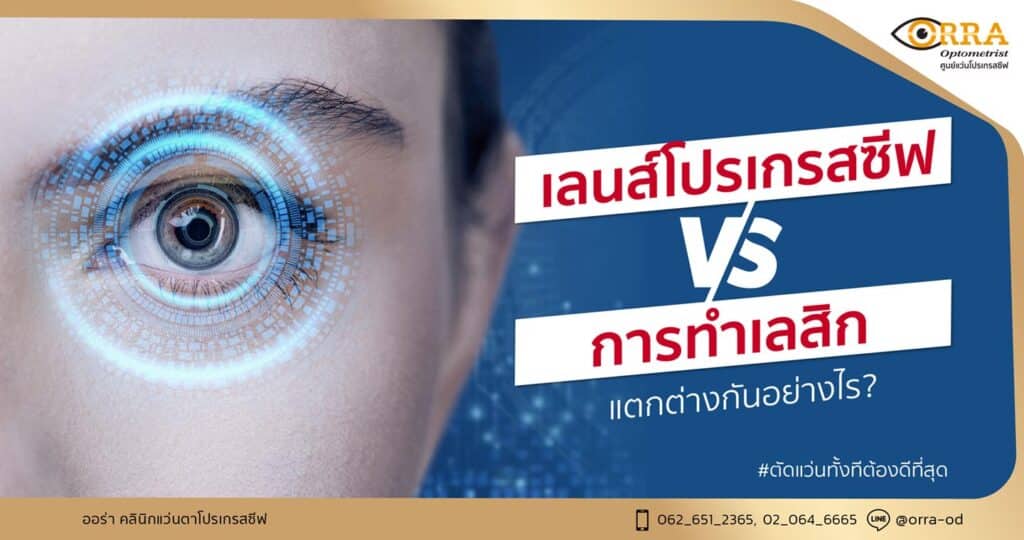 เลนส์โปรเกรสซีฟ กับ lasik