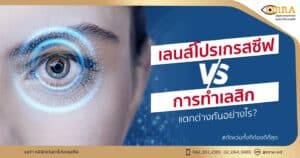 เลนส์โปรเกรสซีฟ กับ lasik