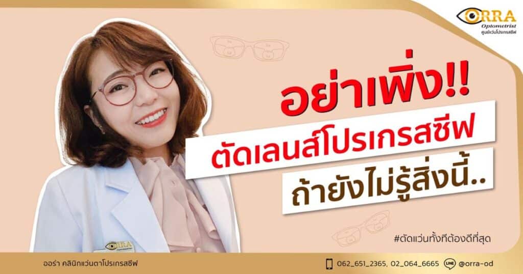 เลนส์โปรเกรสซีฟ ที่ไหนดี