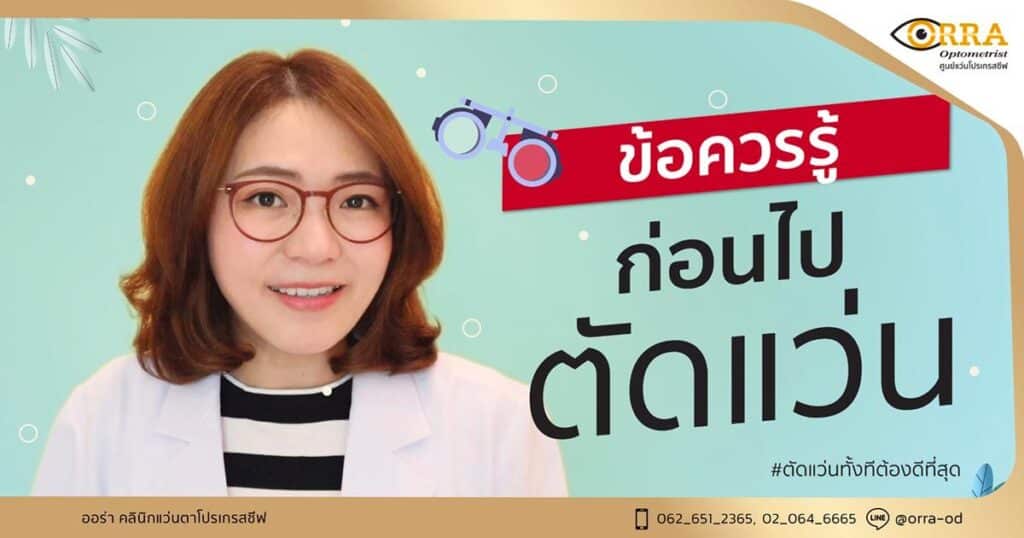 ตัดแว่นที่ไหนดี