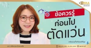 ตัดแว่นที่ไหนดี