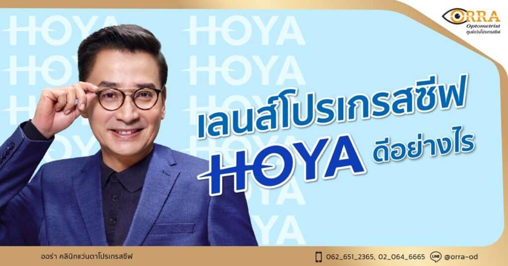 เลนส์โปรเกรสซีฟ hoya