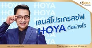 เลนส์โปรเกรสซีฟ hoya