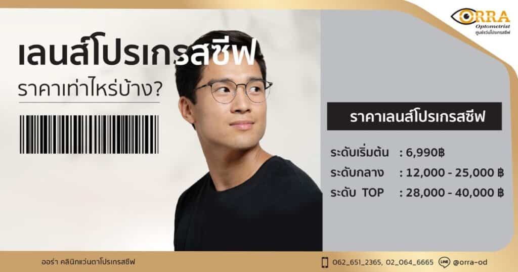 เลนส์โปรเกรสซีฟ ราคา
