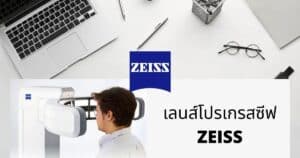 เลนส์โปรเกรสซีฟ zeiss