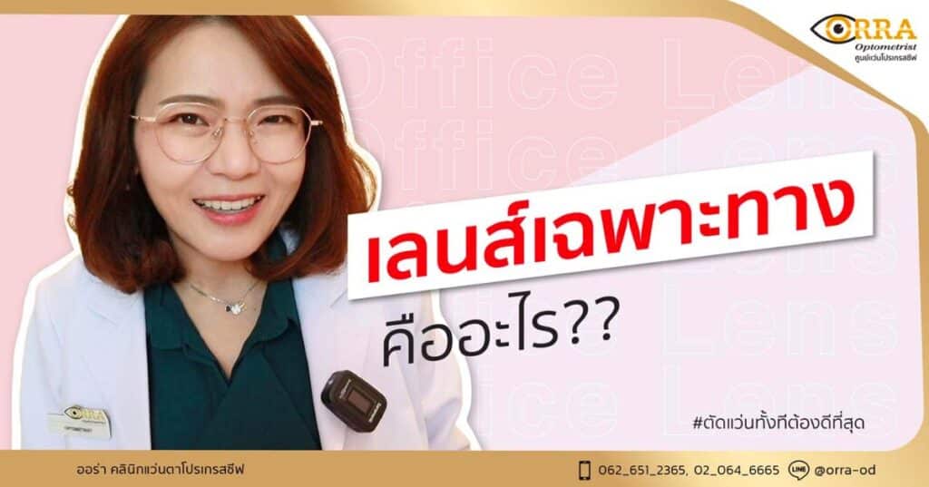 เลนส์เฉพาะทาง