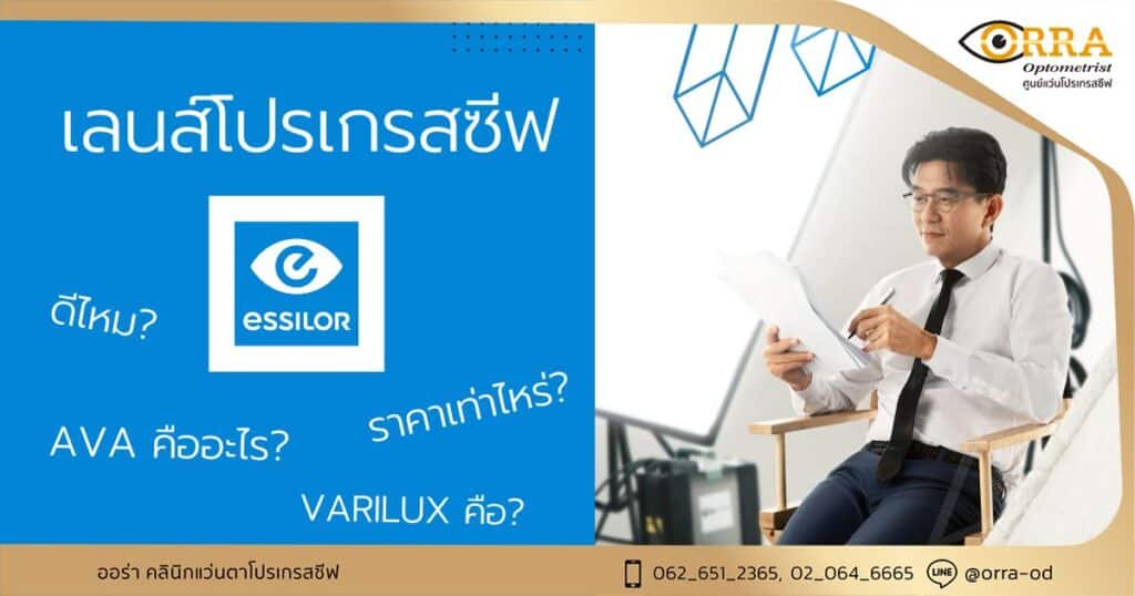 เลนส์โปรเกรสซีฟ essilor ราคา