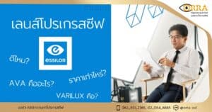 เลนส์โปรเกรสซีฟ essilor ราคา