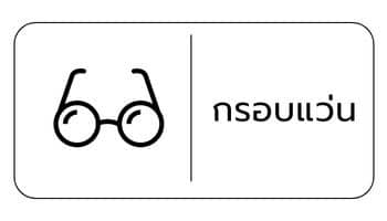 ประกันกรอบแว่นตา