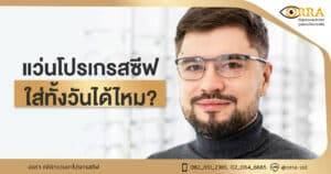 แว่นโปรเกรสซีฟ ใส่ทั้งวันได้ไหม