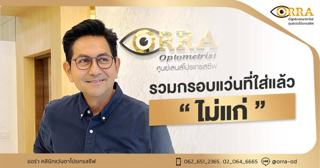 กรอบแว่นที่ใส่แล้วไม่แก่