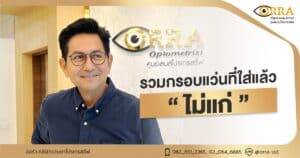 กรอบแว่นที่ใส่แล้วไม่แก่