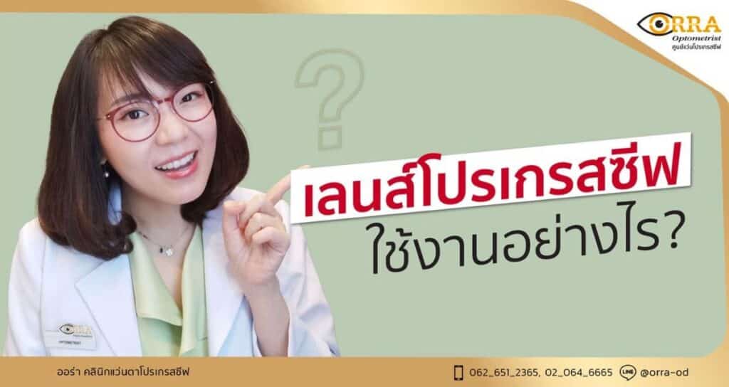 เลนส์โปรเกรสซีฟ