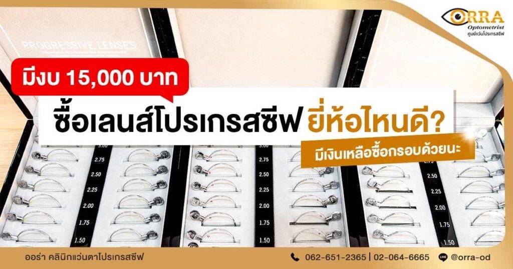 เลนส์โปรเกรสซีฟ ยี่ห้อไหน