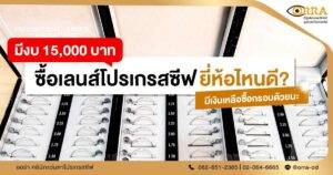 เลนส์โปรเกรสซีฟ ยี่ห้อไหน