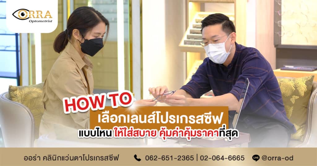 howtoเลือกเลนส์โปรเกรสซีฟ