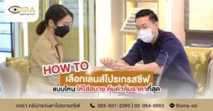 howtoเลือกเลนส์โปรเกรสซีฟ