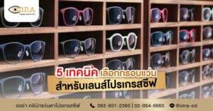 เทคนิคเลือกกรอบแว่น โปรเกรสซีฟ