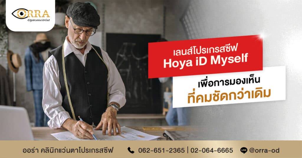 Hoya iD Myself เลนส์โปรเกรสซีฟพรีเมียม