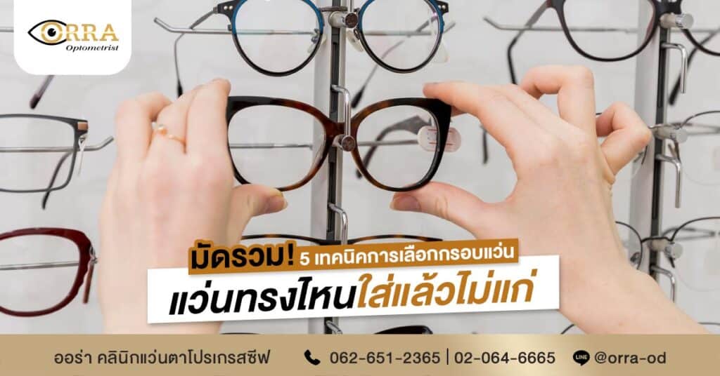 5 เทคนิคการเลือกกรอบแว่น