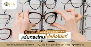 5 เทคนิคการเลือกกรอบแว่น