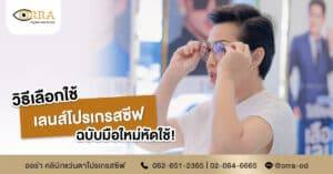 วิธีเลือกใช้เลนส์โปรเกรสซีฟสำหรับมือใหม่