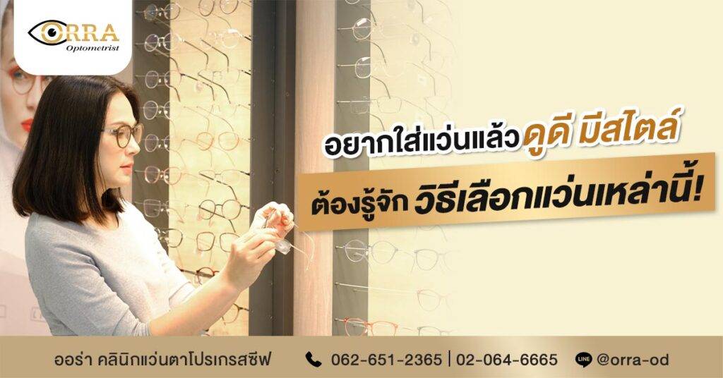 เลือกแว่นให้ดูดีมีสไตล์