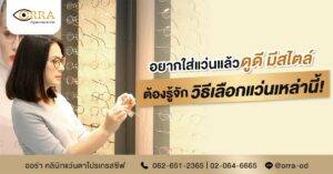 เลือกแว่นให้ดูดีมีสไตล์