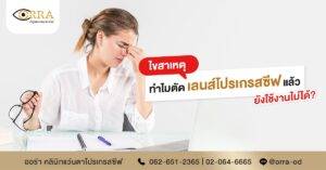 รวมสาเหตุที่ตัดเลนส์โปรเกรสซีฟแล้วใช้งานไม่ได้