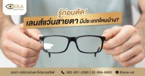 เลนส์แว่นสายตามีประเภทไหนบ้าง