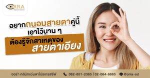 รู้จักสาเหตุสายตาเอียง