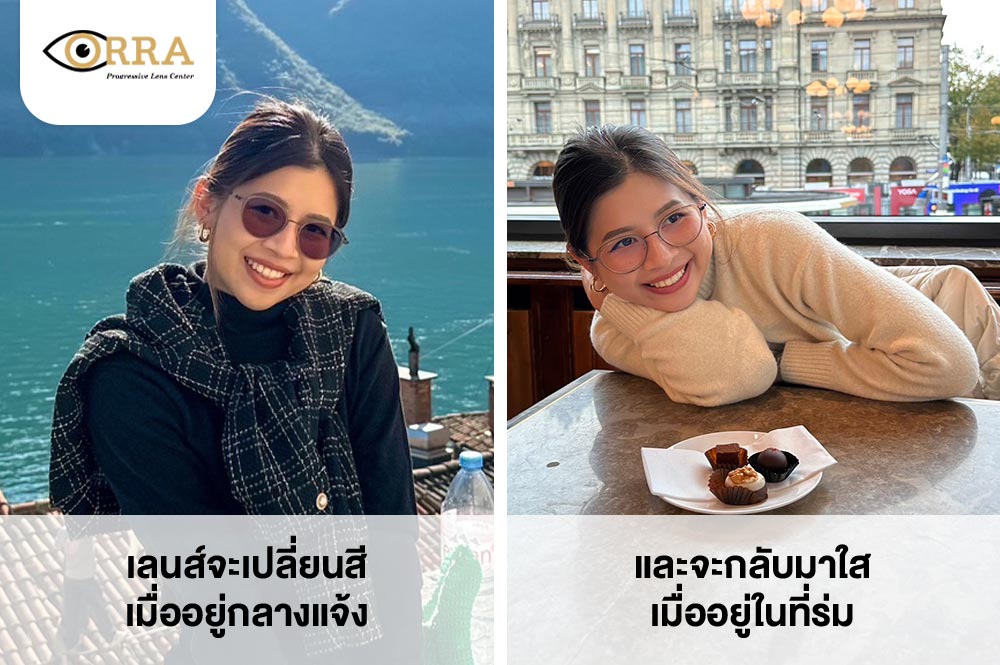 เลนส์เปลี่ยนสีเมื่ออยู่กลางแจ้ง