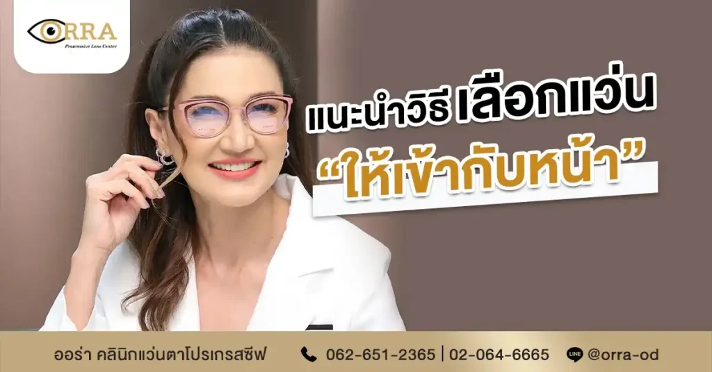 เลือกแว่นให้เข้ากับหน้า