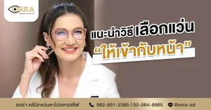 เลือกแว่นให้เข้ากับหน้า