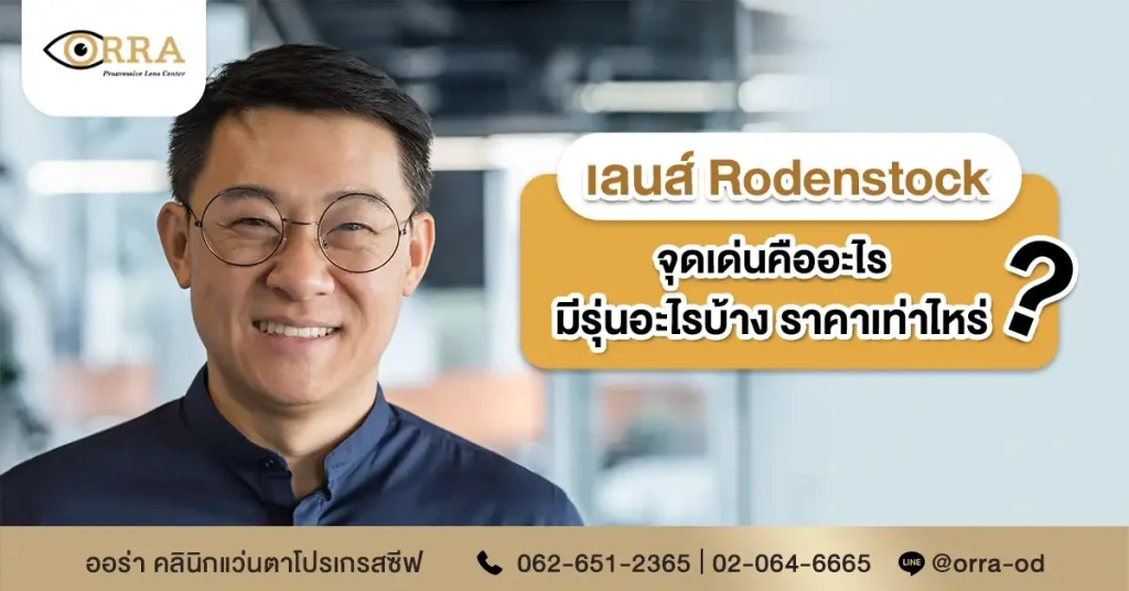 เลนส์ rodenstock