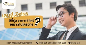 เลนส์ zeiss