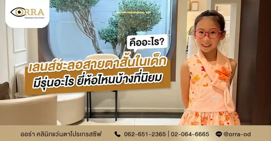 เลนส์ชะลอสายตาสั้น