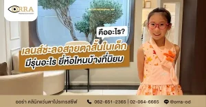 เลนส์ชะลอสายตาสั้น