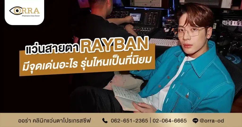 แว่นสายตา rayban