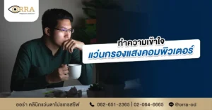 แว่นกรองแสงคอมพิวเตอร์