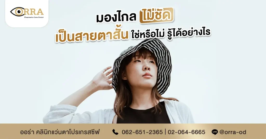 มองไกลไม่ชัด สายตาสั้น