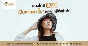 มองไกลไม่ชัด สายตาสั้น