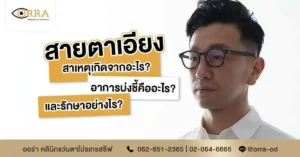 สายตาเอียง เห็นภาพซ้อน