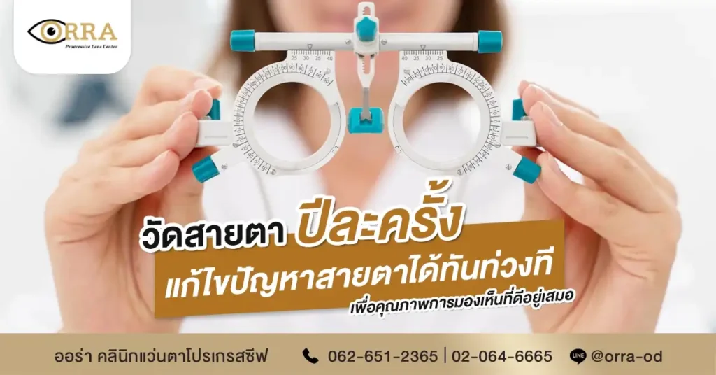 การวัดสายตา