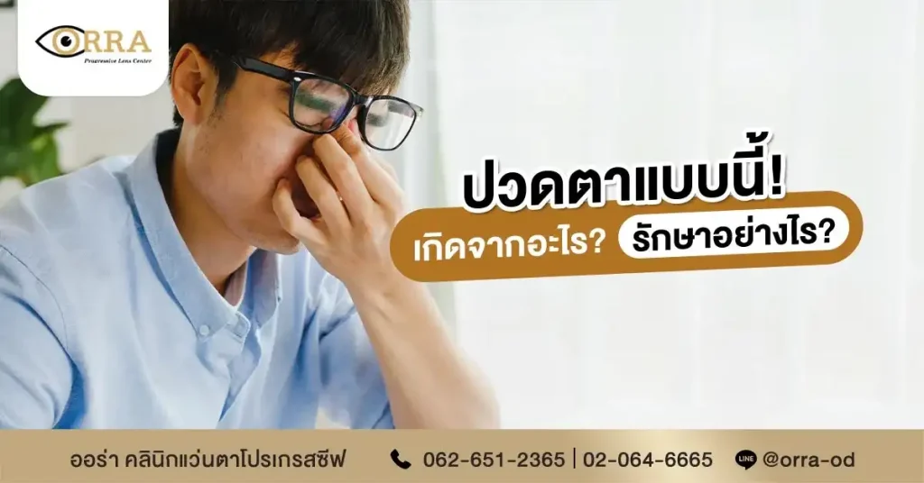 ปวดตา อาการ